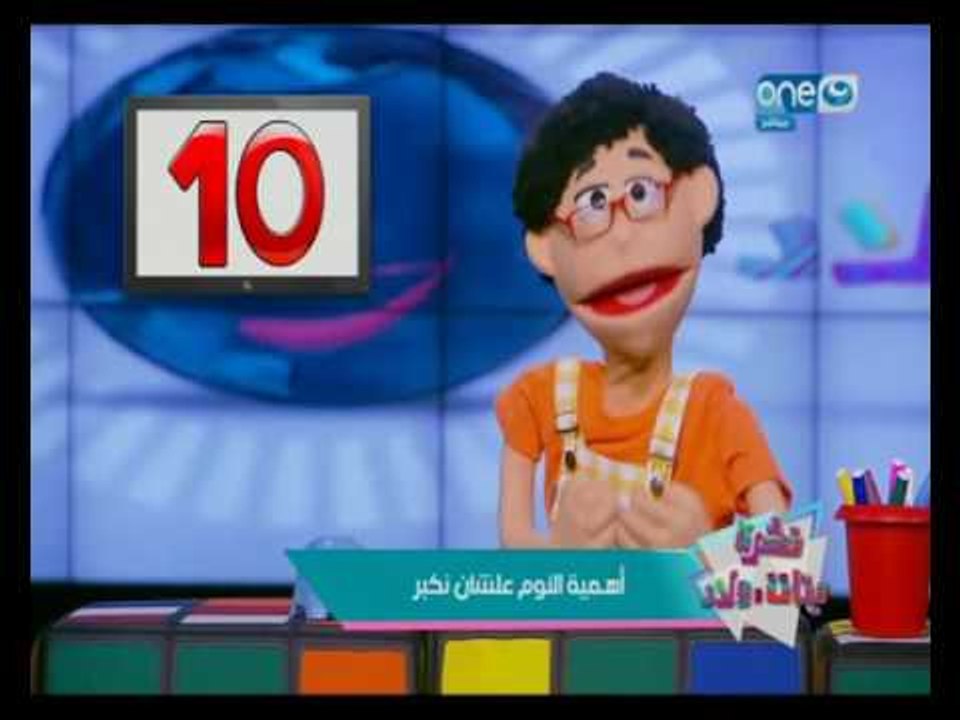 بنات وولاد | شاهد نشرة أخبار بنات وولاد وأبرز عناوينها "أهمية النوم علشان نكبر"