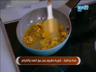النهاردة : صحة وعافية... شوربة مشروم بلبن جوز الهند والكركم