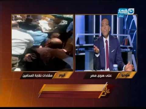 على هوى مصر | حصرياً كواليس اشتباكات نقابة المحامين ومواجهة بين أنصار سامح عاشور ومنتصر الزيات