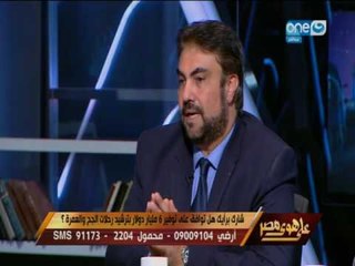 على هوى مصر | اللقاء الكامل للمناظرة حول ترشيد رحلات الحج والعمرة لتوفير 6 مليارات دولار