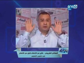 قصر الكلام - الهلالي الشربيني , كثير من الأخطاء قليل من الأفكار في تطوير التعليم