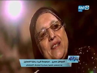 Download Video: قصر الكلام -  مجموعة قررت رعاية المسنين ودعمهم نفسياًً بمبادرة تستحق الأهتمام