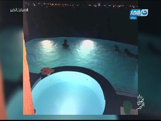 صبايا الخير | حادثة بشعة لأطفال بحمام سباحة تعرف على التفاصيل ..!