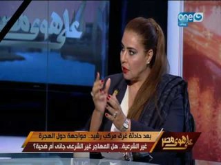 على هوى مصر | اللقاء الكامل للمناظرة حول المهاجر غير الشرعي...جاني أم ضحية ؟
