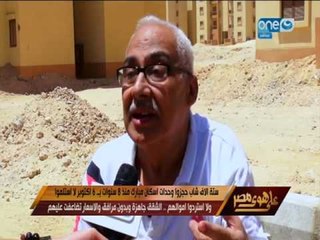 على هوى مصر - 6 الاف شاب حجزوا وحدات اسكان مبارك منذ 8 سنوات .. لا استلموا ولا استردوا اموالهم!