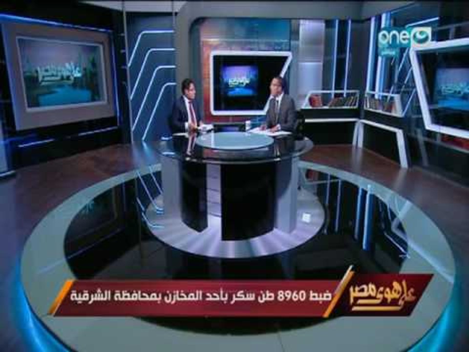علي هوي مصر | ضبط ما يقارب من 9 الآف طن سكّر بأ...