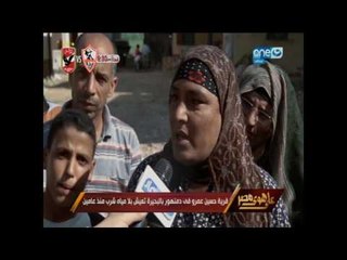 على هوى مصر |  مأساة بكل المقاييس قرية تعيش بدون مياه شرب لمدة سنتين  !