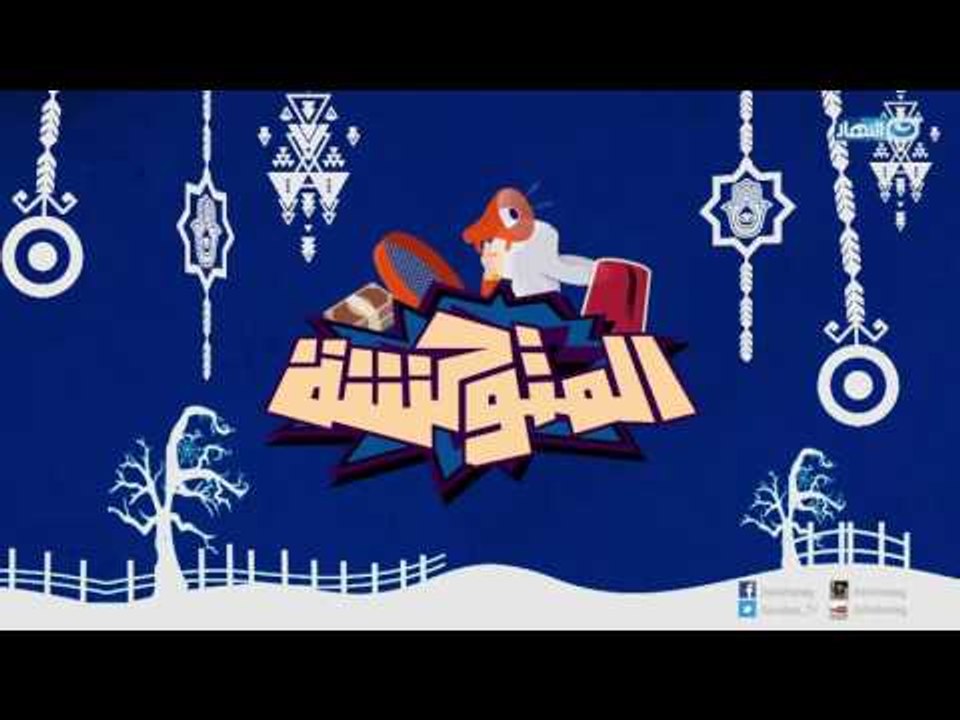 Episode 3 - El Motawhesha |  الحلقة الثالثة (ال...