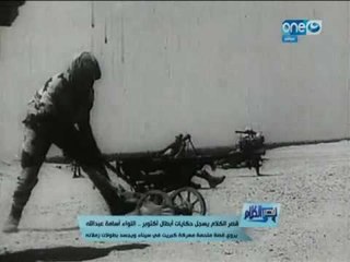 قصر الكلام | لأول مرة معلومات جديدة عن " موقعة كبريت " بسيناء ضد العدو الصهيوني