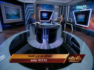 على هوى مصر - حوار خاص مع وزير الصحة حول اسعار الدواء واوضاع المنظومة الصحية