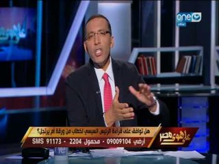 على هوى مصر | ارتجال الرئيس في الخطابات العامة مفيد ام ضار ؟ هل توافق؟