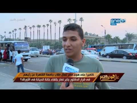 على هوى مصر - حوار مع د.جابر نصار حول الغاء خانة الديانة في كافة شهادات وأوراق جامعة القاهرة