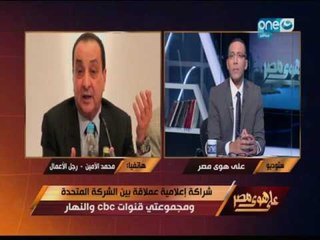 علي هوي مصر | شراكة إعلامية عملاقة بين الشركه المتحدة و مجموعتى قنوات النهار و CBC