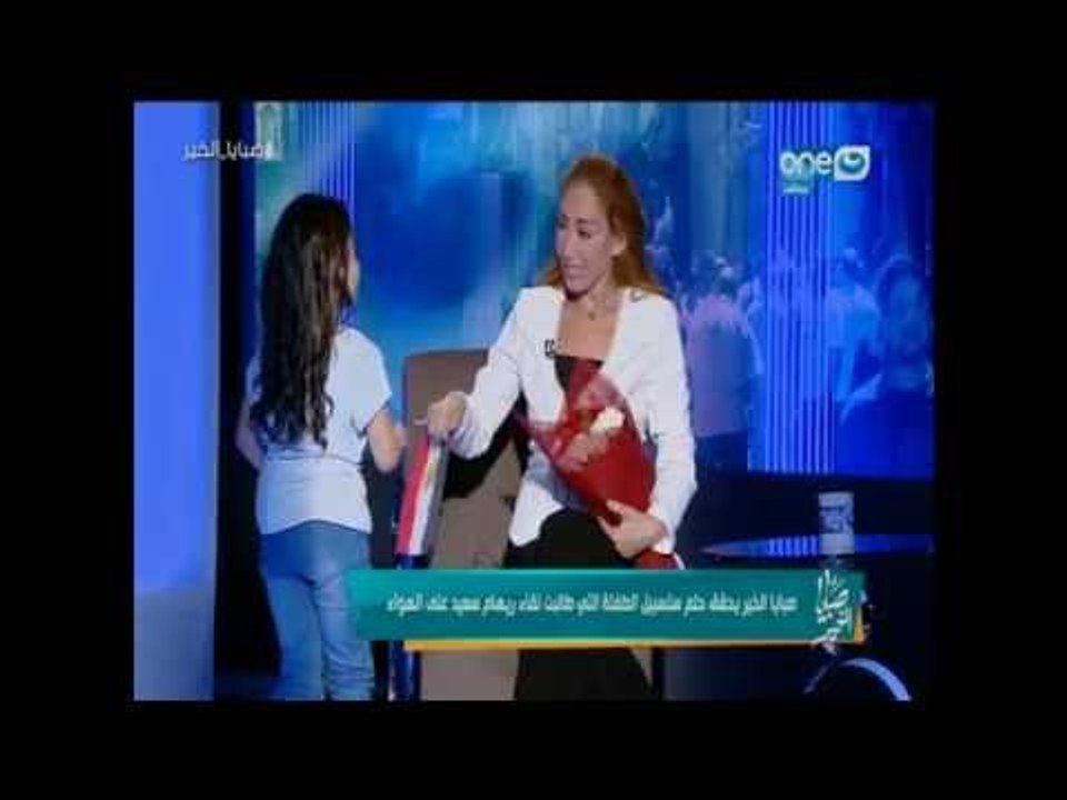 صبايا الخير | شاهد سبب اقتحام طفلة لأستوديو  صبايا الخير و ريهام سعيد على الهواء ...