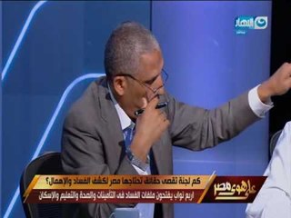 على هوى مصر - اربع نواب يفتحون ملف الفساد في التأمينات والصحة والتعليم والسكان!