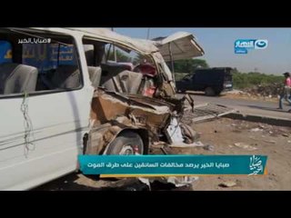 صبايا الخير -  3 حوادث على الطريق الزراعي تقابلهم ريهام سعيد مصادفاً  اثناء سفرها للمنوفية!