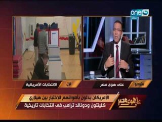 على هوى مصر - خالد صلاح : لو اصبح ترامب رئيسا لأمريكا هناك اخطار اقتصادية على العالم وامر يكا
