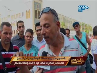 على هوى مصر |  شاهد مدى معاناة المواطنين في حجز تذاكر القطارات في العيد