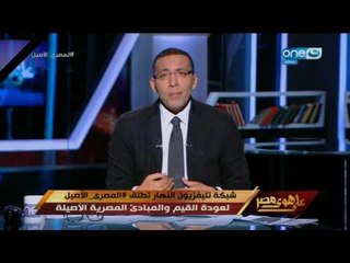 على هوى مصر - خالد صلاح : 700 الف حساب على السوشيال ميديا مبرمجين من تركيا