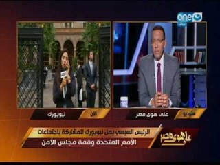 Descargar video: على هوى مصر | تعرف على اخر التطورات في زيارة الرئيس السيسي لنيويورك واجندة هذه السفرية