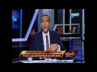 خالد صلاح "قرار وزير الزراعة بعد استيراد القمح باااطل "  والوزير مرتعش -  على هوى مصر