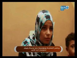 برنامج النهارده  و مؤسسة دنيا جديدة يلبيان احتياجات احد الاسر