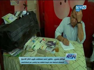 قصر الكلام |  تعرف على مواطن مصري اصيل يعمل دكتور شاهد مدى انسانيته مع المرضى...