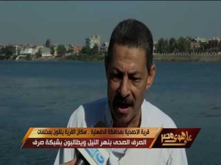 على هوى مصر | كارثة بقرية الأحمدية تعيش في جحيم بسبب الصرف الصحي