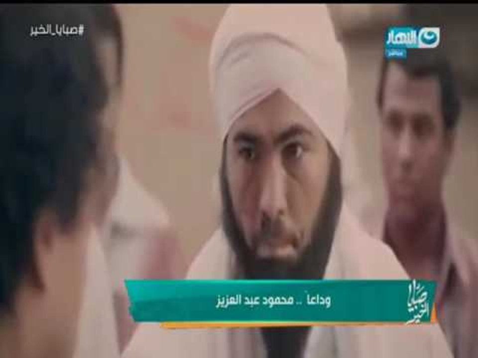 صبايا الخير - الفنان الراحل / محمود عبدالعزيز يوجّه رسالة قوية للمصريين .. وداعاً محمود عبد العزيز