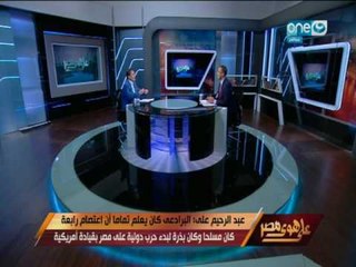 على هوى مصر | عبد الرحيم علي يفجر مفاجأة لأول مرة عن البرادعي و معلوماته عن إعتصام رابعة مسبقاً
