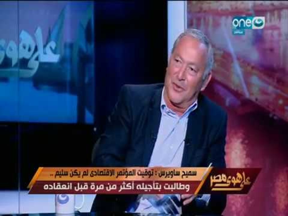 على هوى مصر -  سميح ساويرس : لازم نعمل مشروع ازالة اثار الثورة وخالد صلاح : نجيب يزعل منك