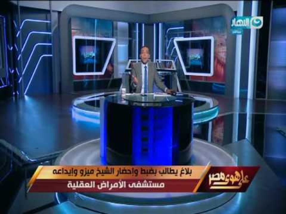 على هوى مصر |  لن تصدق تعليق خالد صلاح على قرار إيداع " الشيخ ميزو " مستشفى الأمراض العقلية