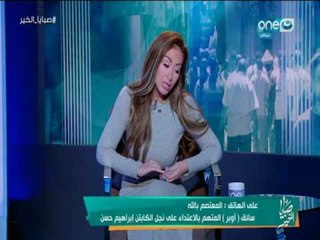صبايا  الخير - تفاصيل محاولة التعدي على ابن  الكابتن إبراهيم حسن على يد سائق بـ "أوبر"