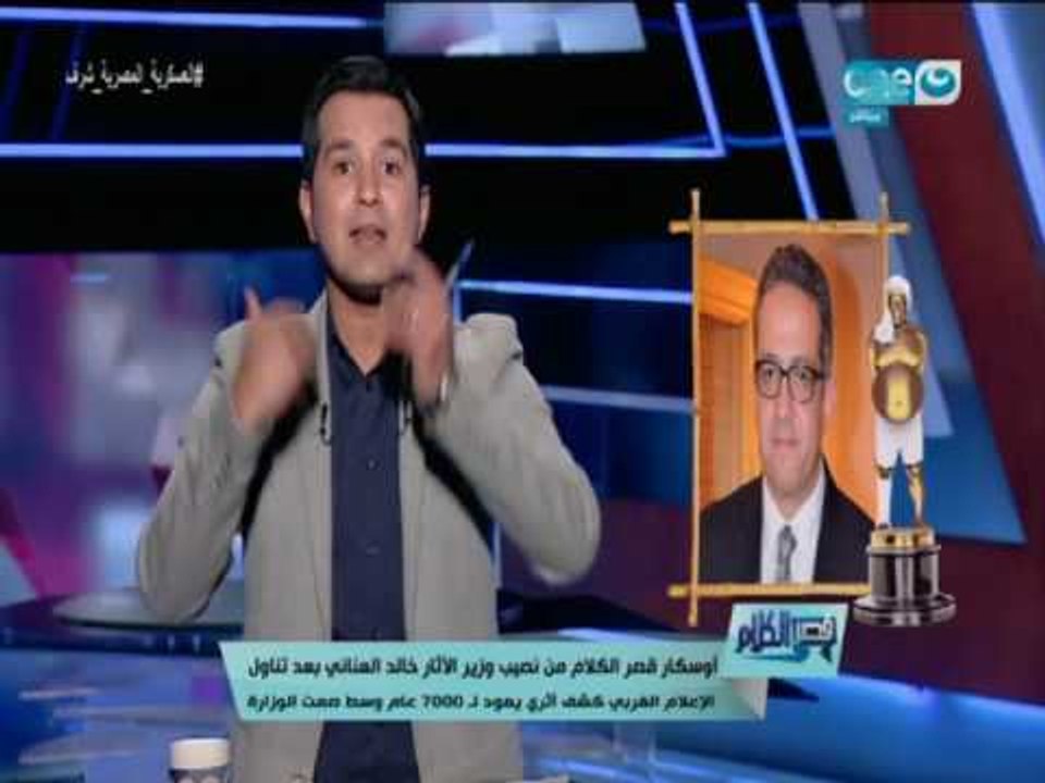 قصر الكلام | أوسكار قصر الكلام من نصيب وزير الآثار بسبب كشف اثري غريب بسوهاج..