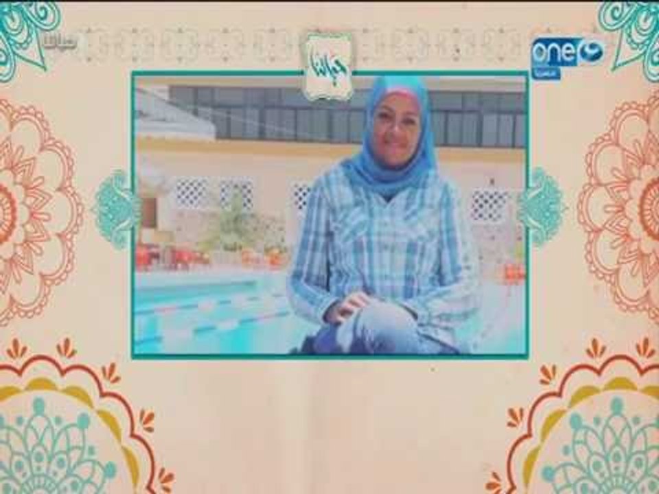 حياتنا |  مدربة باليه مائي تتحدى الإعاقة بكل جرأة تعرف على مدى شجاعتها
