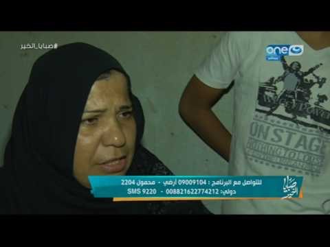 صبايا الخير - طفل اسرائيلي الجنسية من ام مصرية : مش عايز اروح هناك تاني!