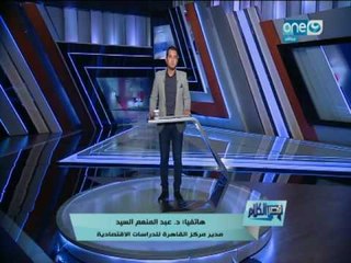 قصر الكلام | هاتفياً عبد المنعم السيد مدير مركز القاهرة للدراسات و مصر أخيراً علي الطريق الصحيح