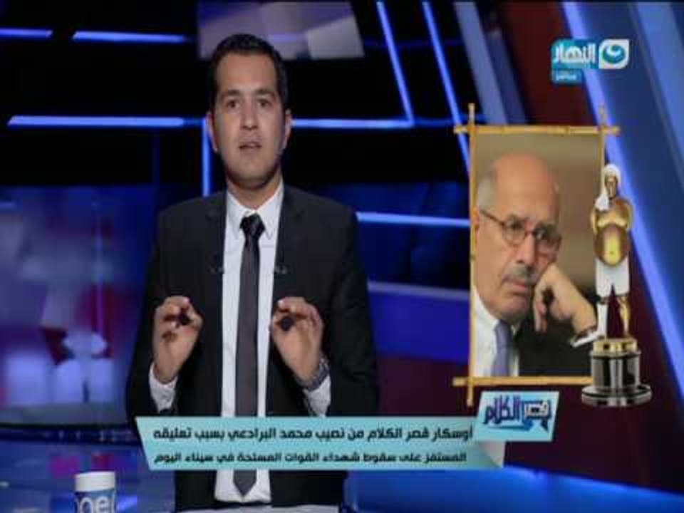 قصر الكلام | الدسوقي رشدي يفتح النار على البرادعي " إتعلمت كلامك ده فين " ..تعرف على السبب