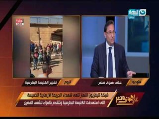 على هوى مصر - د. عبد الرحيم علي : ماحدث هو قصد للأقباط ولكل من دعموا ثورة 30 يونيو
