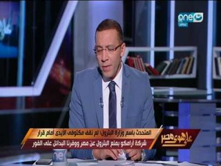 Video herunterladen: على هوى مصر - المتحدث بأسم وزارة البترول يوضح حقيقة توقف شركة ارامكو بإمدادات الوقود لمصر