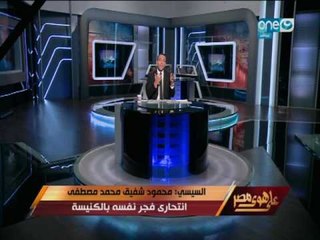 على هوى مصر | شاهد تعليق والدة الإنتحاري " محمود شفيق " بعد قتله لضحايا ابرياء