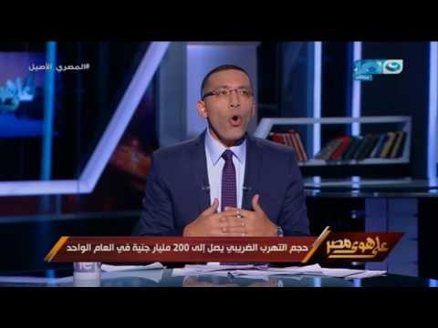 على هوى مصر - خالد صلاح يلقى درس قاسي لكل متهربين الضرائب انتوا فين يا اغنيا ؟