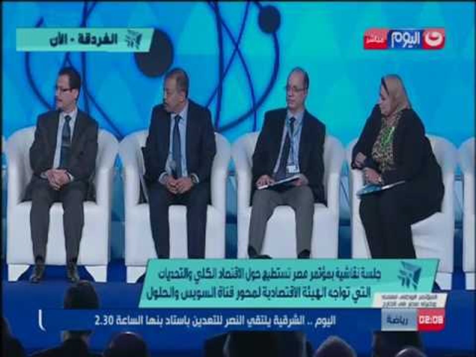 الجلسة نقاشية حول الاقتصاد الكلي و التحديات التي تواجه الهيئة الاقتصادية لمحور قناة السويس و الحلول