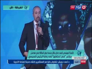 كلمة المهندس أحمد عادل خلال جلسة حول الطاقة على هامش مؤتمر مصر تستطيع