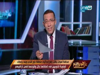 على هوى مصر - محافظ أسوان يطلب رفع احداثيات منطقة خور قندي ويعد بإعطاء اولوية للنوبيين