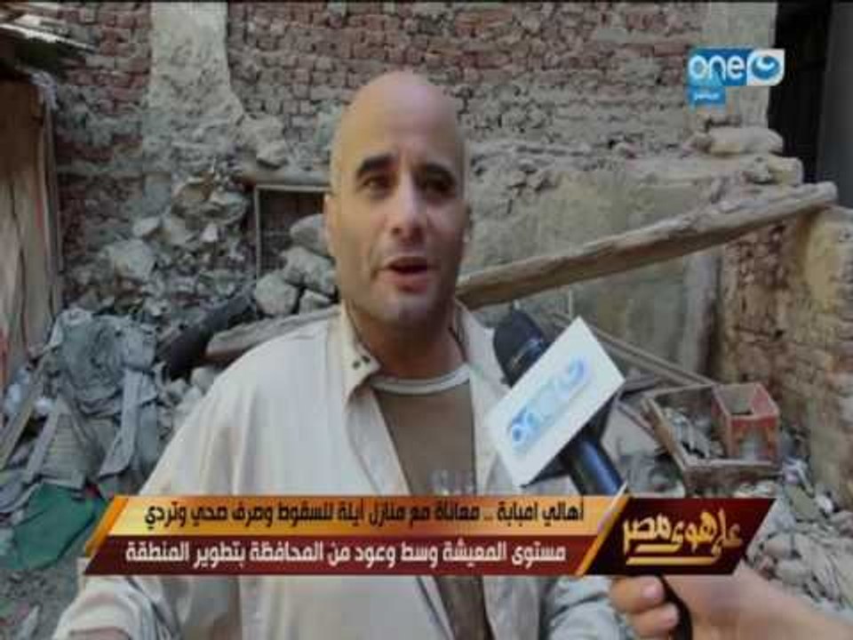 علي هوي مصر  تقرير  معاناة اهالي منطقة مبابة القديمة بين منازل ايلة للسقوط وصرف صحي