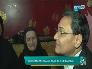 صبايا الخير - زيارة النائب د. عبد الرحيم علي في استجابة سريعة لأم أسلام بعد اذاعة الحلقة  بنصف ساعة