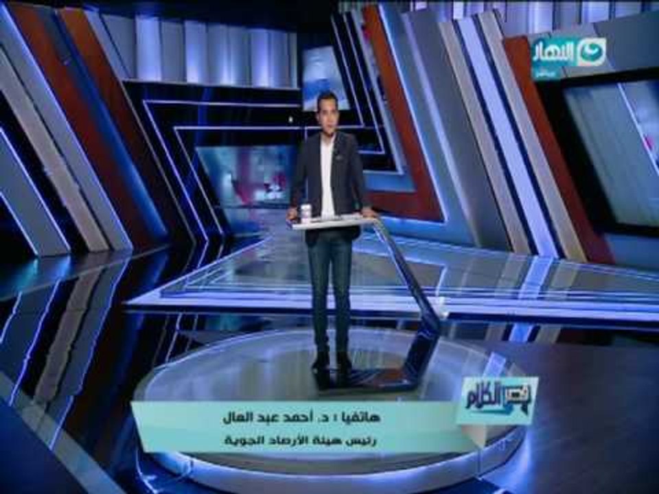 قصر الكلام | الدسوقي رشدي يبعث برسالة تحذيرية للمسؤولين بخصوص الأرصاد..شاهد الفيديو