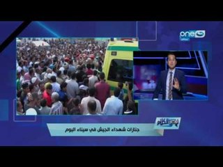 قصر الكلام - محمد الدسوقي : تعالى يا دكتور الهروب ياللي كل اما تتزنق تهرب شوف جنازات شهداء سينا