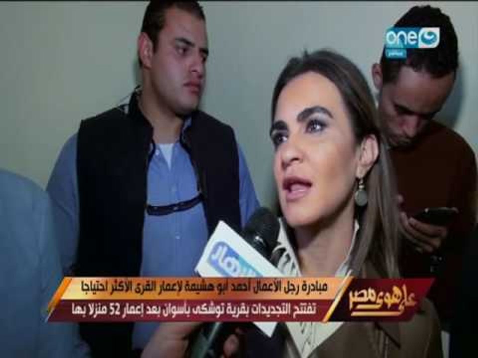 على هوى مصر - مبادرة رجل الأعمال / احمد ابو هشيمة لأعمار القرى الأكثر احتياجا بقرية توشكة بأسوان